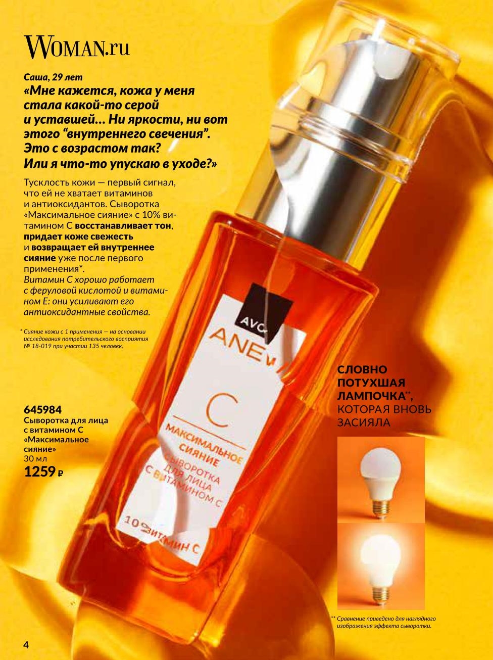 Верните коже внутреннее сияние! Сыворотка с 10% витамином C выравнивает тон и придает свежесть с первого применения. Цена 1259р.